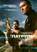 Патруль