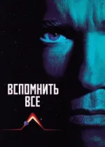 Вспомнить всё